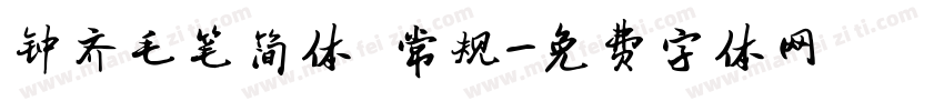 钟齐毛笔简体 常规字体转换